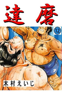 楽天kobo電子書籍ストア 達磨 12巻 木村えいじ 楽天kobo電子書籍ストア 達磨 12巻 木村えいじ